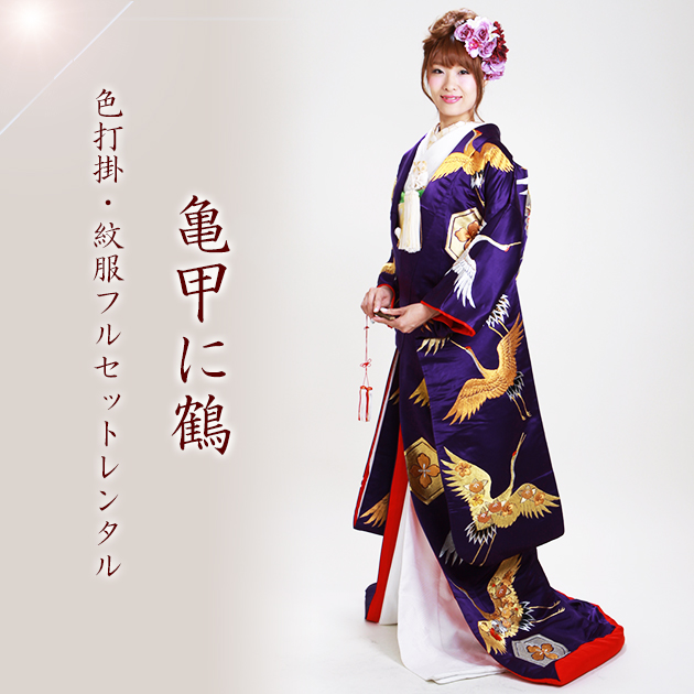 打掛 レンタル 色打掛 紫色 亀甲に鶴 パープル NT-207 送料無料の通販