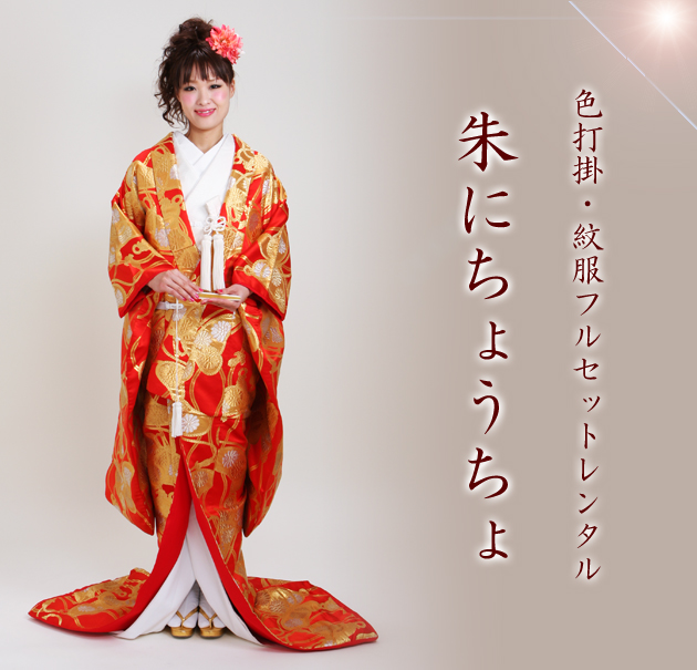 打掛 レンタル 色打掛 赤色 蝶 NT-554 送料無料の通販はau PAY