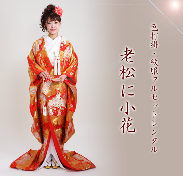 打掛 レンタル 色打掛 赤色 老松に小花 NT-36 送料無料 打掛 レンタル 色打掛 赤色 老松に小花 NT-36 送料無料の通販はau PAY