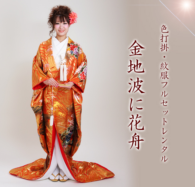 打掛 レンタル 色打掛 金色 金地波に花舟 NT-719 送料無料の通販はau