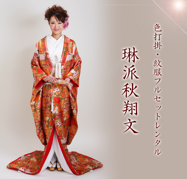 打掛 レンタル 色打掛 金赤色 琳派秋翔文 花柄 パステル NT-