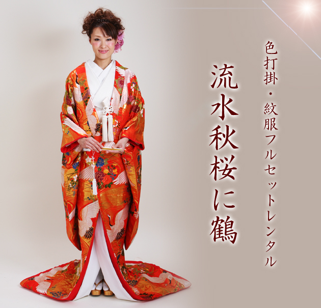 打掛 レンタル 色打掛 赤色 流水秋桜に鶴 NT-708 送料無料_1