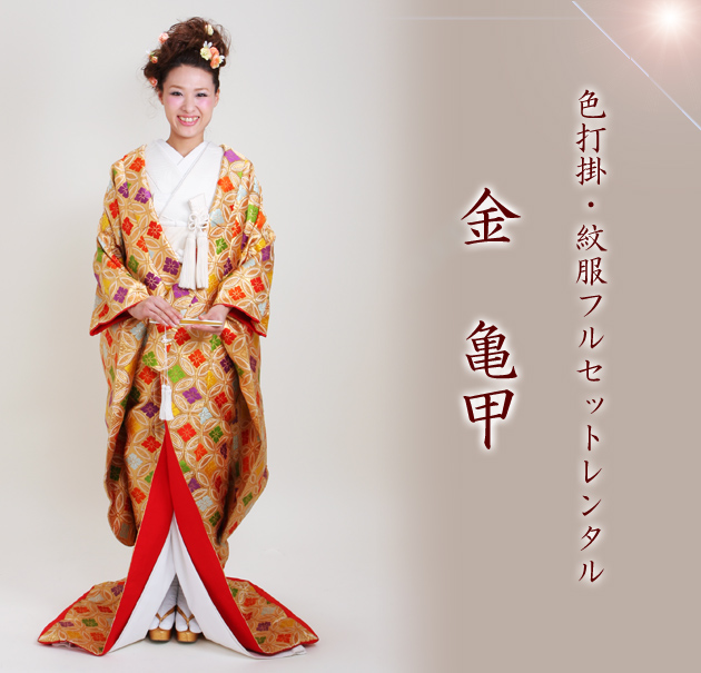 打掛 レンタル 色打掛 金色 亀甲 ゴールド NT-11 送料無料 打掛 レンタル 色打掛 金色 亀甲 ゴールド NT-11 送料無料の通販はau