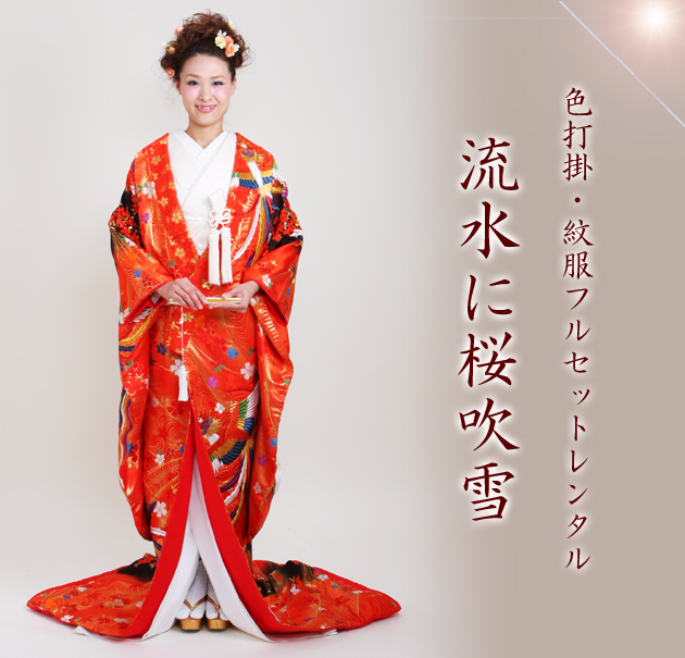 打掛 レンタル 色打掛 赤色 流水に桜吹雪 NT-710 送料無料