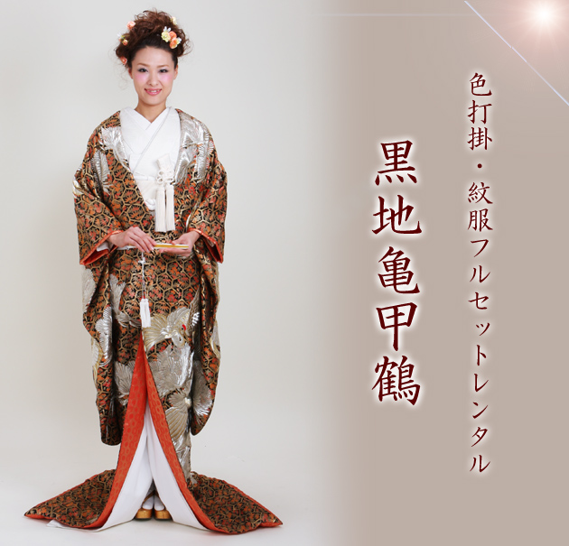打掛 レンタル 色打掛 黒色 黒地亀甲鶴 NT-536 送料無料_1