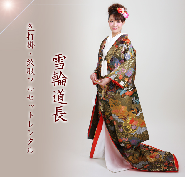 打掛 レンタル 色打掛 黒色 雪輪道長 NT-803 送料無料の通販はau PAY