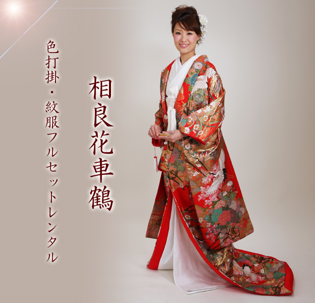 打掛 レンタル 色打掛 赤色 相良花車鶴 NT-828 送料無料