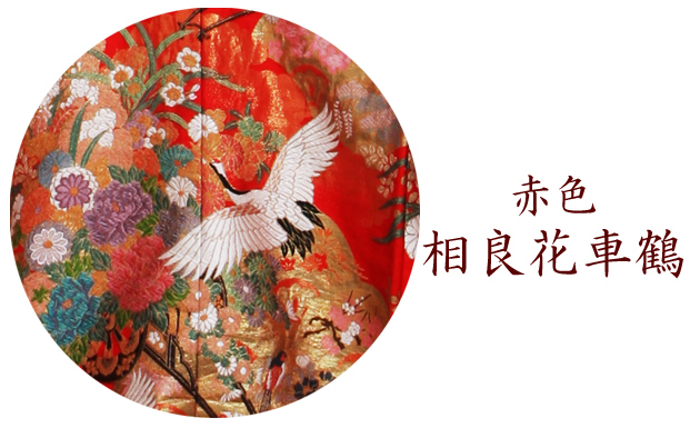 打掛 レンタル 色打掛 赤色 相良花車鶴 NT-828 送料無料 打掛 レンタル 色打掛 赤色 相良花車鶴 NT-828 送料無料