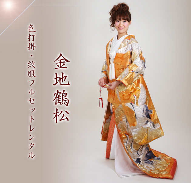 打掛 レンタル 色打掛 金色 金地鶴松 ゴールド NT-551 送料無料