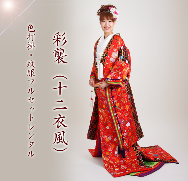 打掛 レンタル 色打掛 赤色 彩襲（十二衣風） NT-726 送料