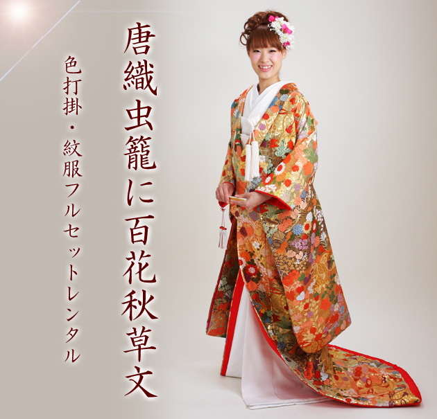 打掛 レンタル 色打掛 金色 唐織虫籠に百花秋草文 NT-723 送料無料