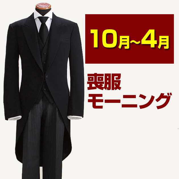 喪服 男性 レンタル モーニング レンタル 〔即日発送！〕〔土日発送可〕 喪服 男性 メンズ 礼服 レンタル ブラックフォーマル 貸衣装 NT-｜au  PAY マーケット