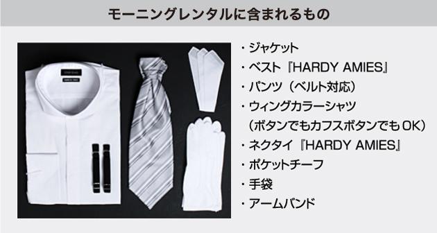 モーニング レンタル 10月中旬〜4月上旬向け 『ハーディエイミス』仕様