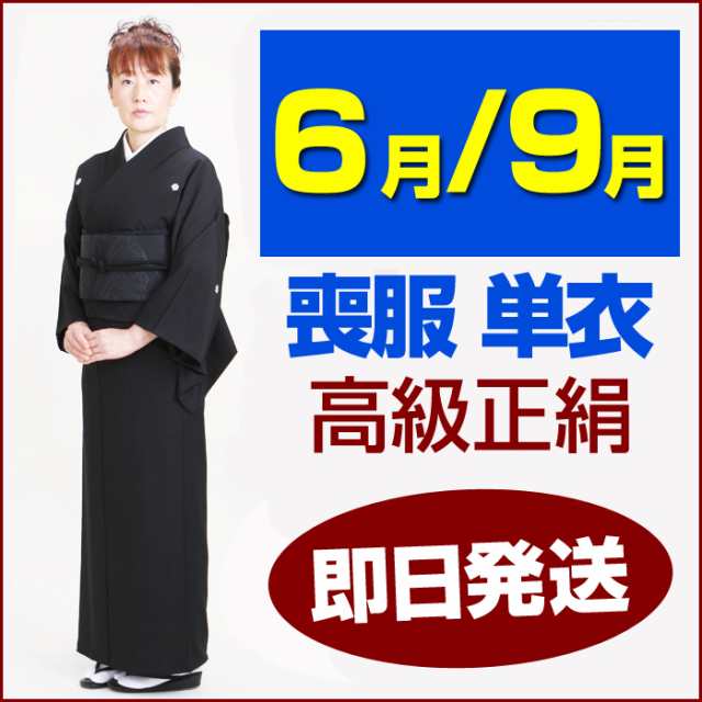 喪服 着物 レンタル 正絹 春秋用 6月・9月向け【単衣 喪服】 送料無料