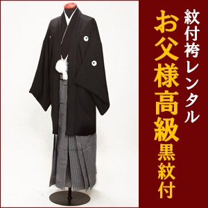お父様【高級黒紋付袴レンタル】結婚式 男性 袴レンタル 紋付袴 NT-07