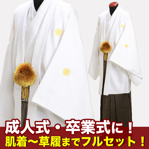 成人式 袴 レンタル 【色紋付袴レンタル 白】 成人式 卒業式 男性 袴セット メンズ NT-16 送料無料