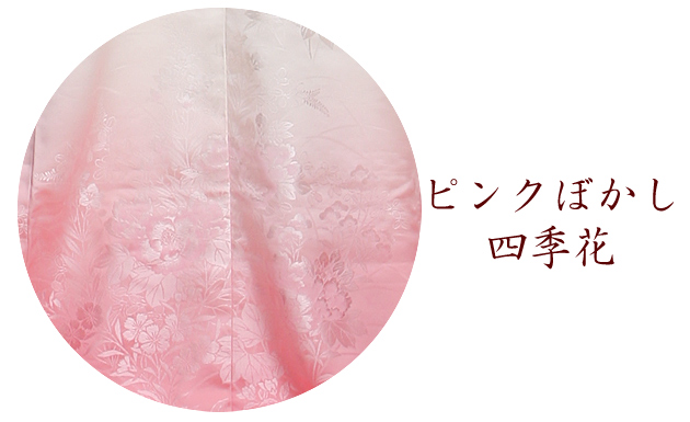 白無垢 レンタル ピンクぼかし四季花 NT-619 紋付袴 花嫁衣装 送料無料