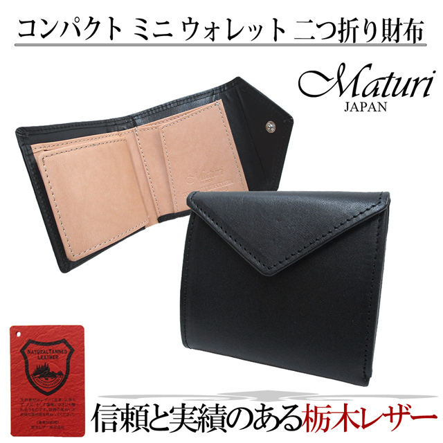 Maturi マトゥーリ 栃木レザー×牛革 コンパクトミニウォレット 二つ折財布 MR-081 BK 定価24800円