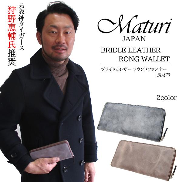 【元阪神タイガース 狩野恵輔氏推奨】Maturi マトゥーリ ブライドルレザー 牛革 長財布 ラウンドファスナー MR-075 選べるカラー 定価32000円