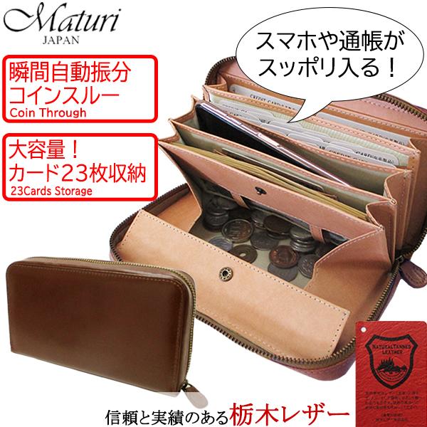 Maturi マトゥーリ 栃木レザー 牛革 スルー 縦型カード入れ ラウンド 長財布 MR-087 BR ブラウン 定価35000円