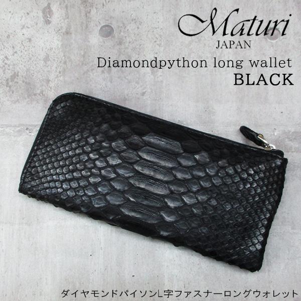 Maturi マトゥーリ ダイヤモンドパイソン 本革 L字ファスナー 長財布 MR-090 BK ブラック 定価37,800円