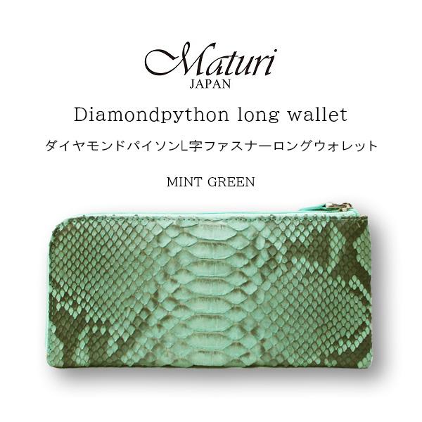 Maturi マトゥーリ ダイヤモンドパイソン 本革 L字ファスナー 長財布 MR-090 BL ブルー 定価37,