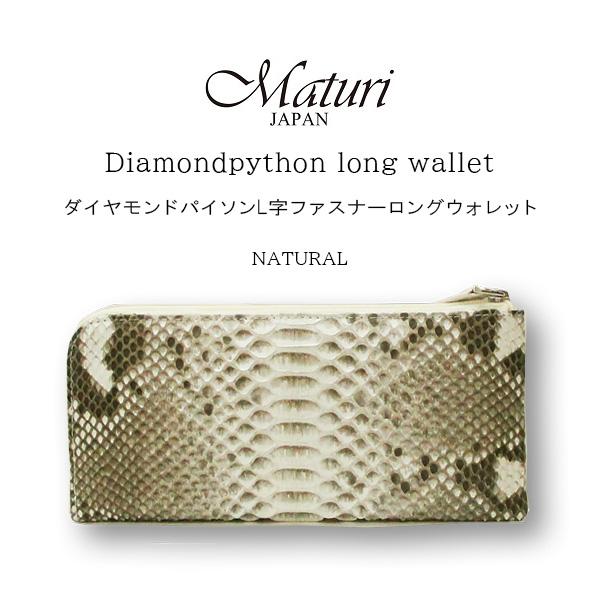 Maturi マトゥーリ ダイヤモンドパイソン 本革 L字ファスナー 長財布 MR-090 NA ナチュラル 定価37,800円