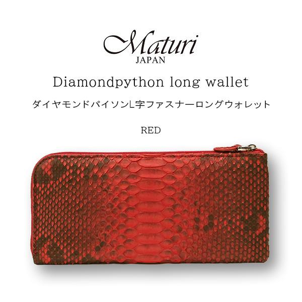 Maturi マトゥーリ ダイヤモンドパイソン 本革 L字ファスナー 長財布 MR-090 RD レッド 定価37,800円