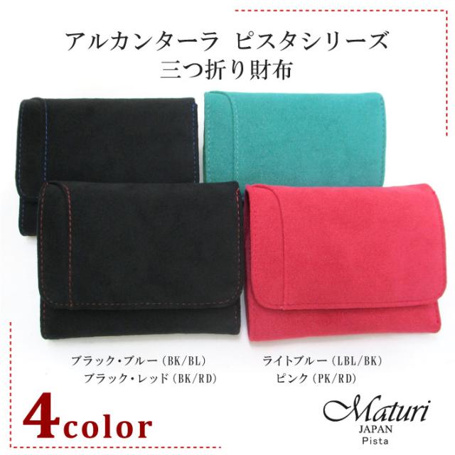 【Maturi マトゥーリ】 アルカンターラ ピスタシリーズ 三つ折り財布 コンパクト MR-099 選択カラー 定価27500円