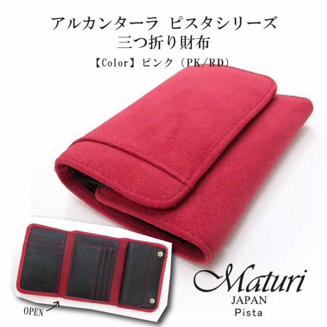 【Maturi マトゥーリ】 アルカンターラ ピスタシリーズ 三つ折り財布 コンパクト MR-099 PK/RD  定価25000円の通販は