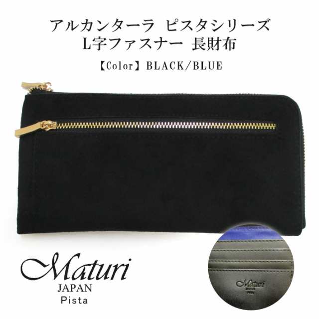 【Maturi マトゥーリ】 アルカンターラ ピスタシリーズ L字ファスナー 長財布 薄型 本革 MR-100 BK/BL