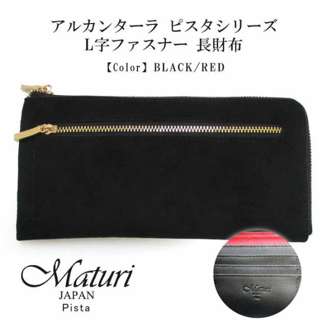 【Maturi マトゥーリ】 アルカンターラ ピスタシリーズ L字ファスナー 長財布 薄型 本革 MR-100 BK/RD