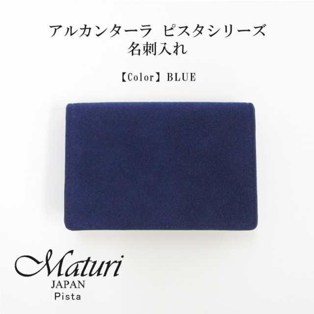 【Maturi マトゥーリ】 アルカンターラ ピスタシリーズ 名刺入れ ビジネス シンプル カードケース 30代 40代 ギフト MR-102 BLUE 定価110