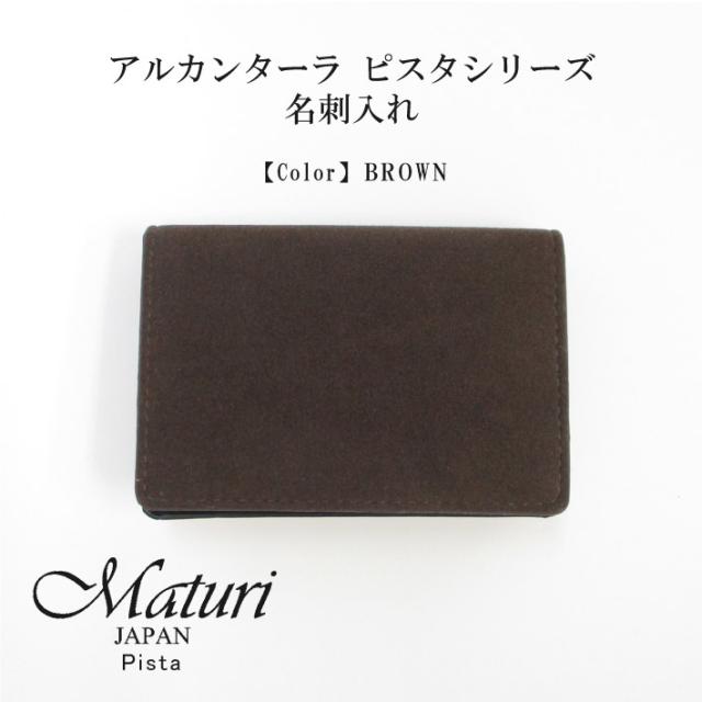 【Maturi マトゥーリ】 アルカンターラ ピスタシリーズ 名刺入れ ビジネス シンプル カードケース 30代 40代 ギフト MR-102 BROWN 定価16500円
