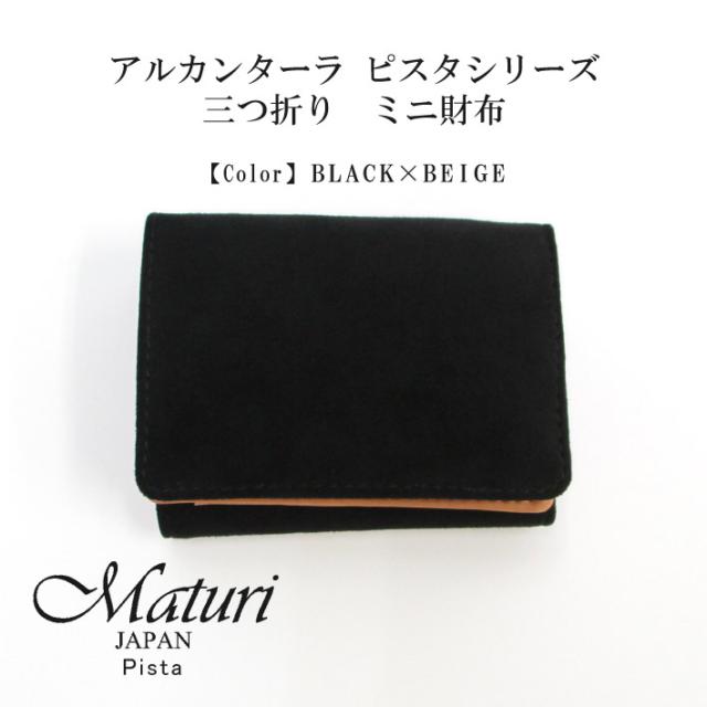 【Maturi マトゥーリ】 アルカンターラ ピスタシリーズ 三つ折り ミニ財布 MR-103 BK×BE 定価38500円