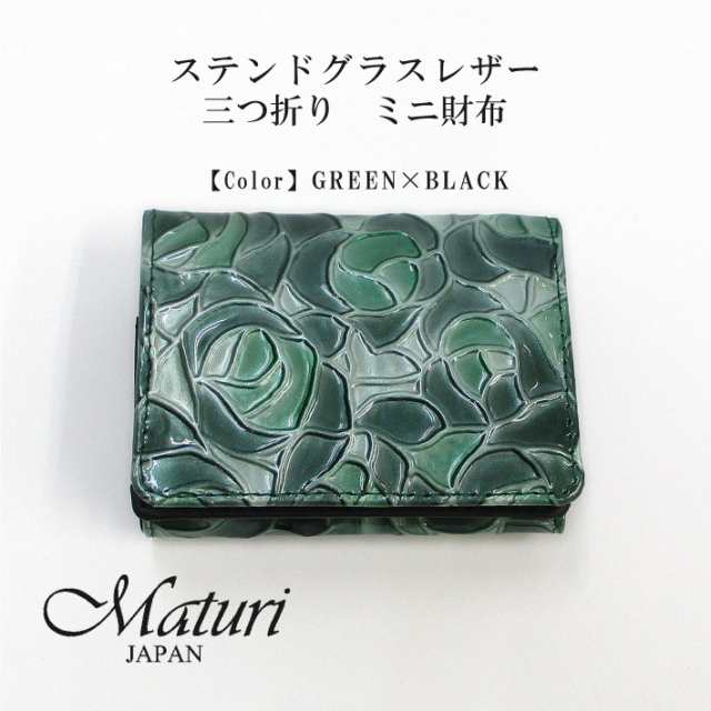 【Maturi マトゥーリ】 ステンドグラスレザー　三つ折り　ミニ財布 MR-104 GREEN 定価16500円 12,045円