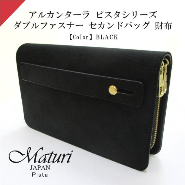 【Maturi マトゥーリ】 アルカンターラ ピスタシリーズ ダブルファスナー セカンドバッグ 財布 パーティー 結婚式 MT-32 BK 定価50000円
