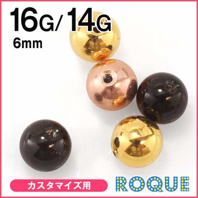 ボディピアス キャッチ 16g 14g シンプルボールキャッチ 約6mm 1個売り オマケ革命 の通販はau Pay マーケット ボディピアス 専門店roqueロキ