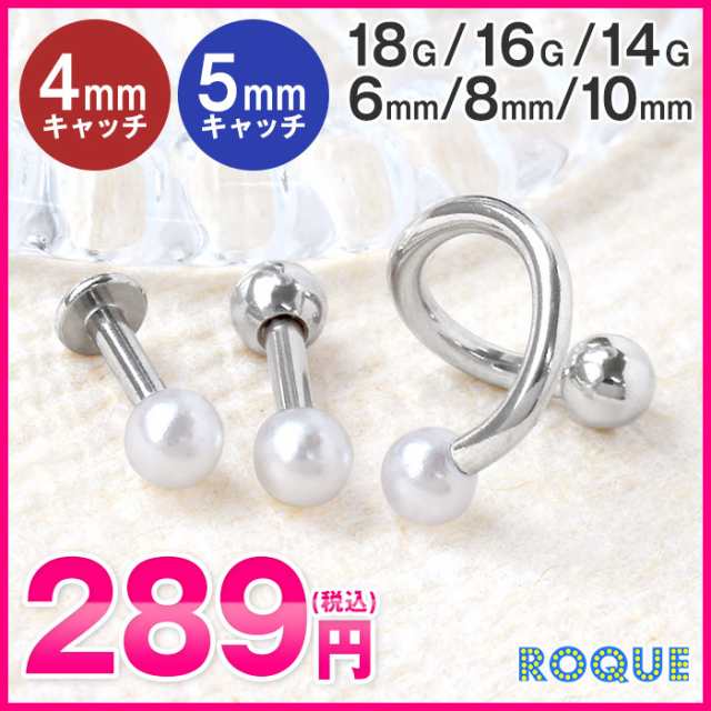 軟骨ピアス ボディピアス 18G 16G 14G 各サイズが選べる！パールのセット(1個売り)◇オマケ革命◇の通販はau PAY マーケット -  ボディピアス専門店ROQUEロキ