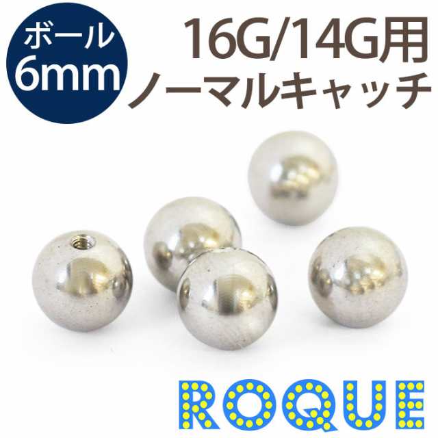 ボディピアス キャッチ 16g 14g 6mmサイズ ノーマルキャッチ 軟骨ピアス トラガス ボディーピアス 1個売り オマケ革命 の通販はau Pay マーケット ボディピアス専門店roqueロキ