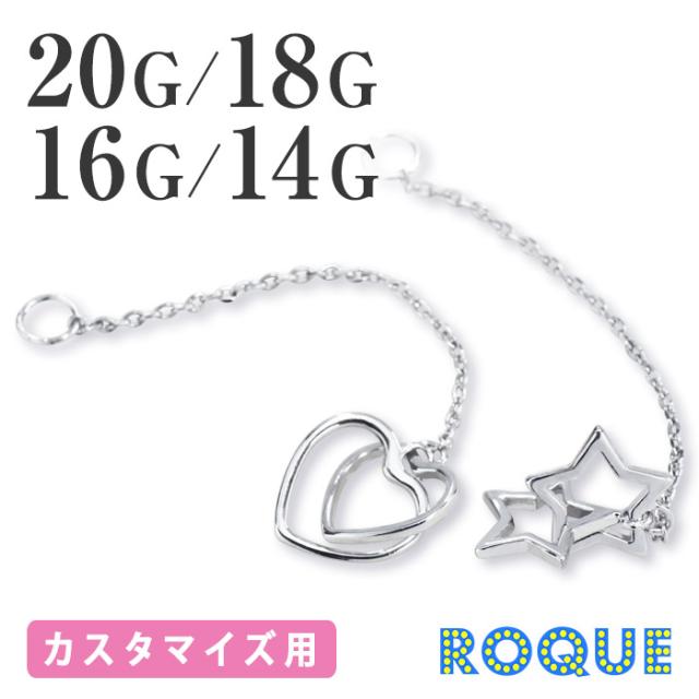 カスタマイズチャーム ボディピアス g 18g 16g 14g 2連ハート スターロングチャーム 1個売り オマケ革命 の通販はau Pay マーケット ボディピアス専門店roqueロキ