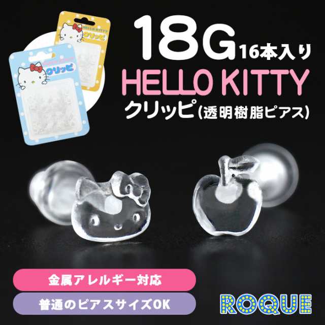 透明ピアス 18g アクリル Hellokitty ハローキティ クリッピ 16本入り 1個売り オマケ革命 の通販はau Pay マーケット ボディピアス専門店roqueロキ