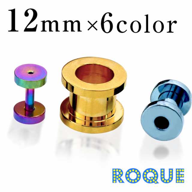 ボディピアス 12mm 定番 シンプル フレッシュトンネル (カラー)(1個売り)◇オマケ革命◇の通販はau PAY マーケット - ボディピアス 専門店ROQUEロキ