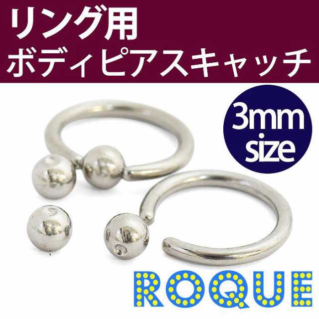 ボディピアス キャッチ 3mmボールサイズ リング用キャッチ 軟骨ピアス トラガス ボディーピアス 1個売り オマケ革命 の通販はau Pay マーケット ボディピアス専門店roqueロキ