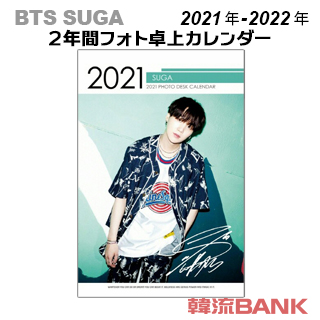 送料無料 速達 代引不可 Suga シュガー 防弾少年団 Bts 21年 22年 令和3年 令和4年 2年間 フォト 卓上カレンダー グッの通販はau Pay マーケット 韓流bank
