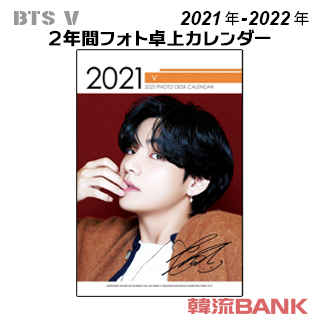 送料無料 速達 代引不可 V 防弾少年団 Bts 21年 22年 令和3年 令和4年 2年間 フォト 卓上カレンダー グッズの通販はau Pay マーケット 韓流bank