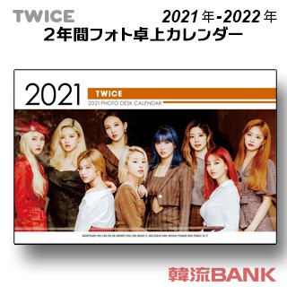 送料無料 速達 代引不可 Twice トゥワイス 21年 22年 令和3年 令和4年 2年間 フォト 卓上カレンダー グッズの通販はau Pay マーケット 韓流bank