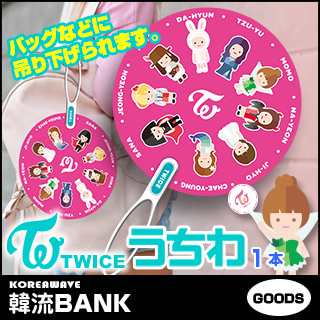 送料無料 速達 代引不可 Twice トゥワイス うちわ 1本 Fan グッズの通販はau Pay マーケット 韓流bank