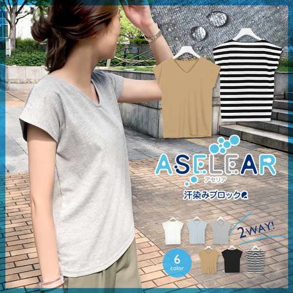 アセリア 汗染み防止前後2way半袖tシャツ C3617 入荷済 レディース トップス カットソー 機能性夏 フレンチスリーブ 秋新作 冬新作 ゆっの通販はau Pay マーケット Topページ 神戸レタス 5900円以上で全品送料無料
