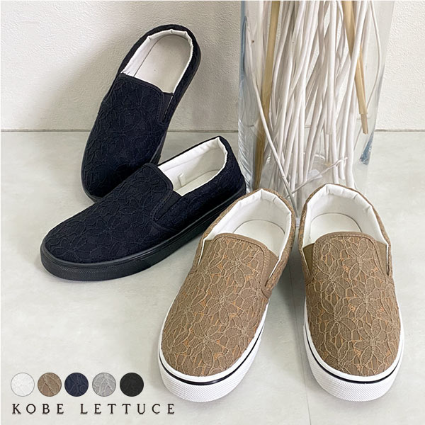 16日09時59分マデ 1000円送料無料 夏新作 レーススリッポン I1795 入荷済 21 レディース 体型カバー スニーカー ベーシックシューズの通販はau Pay マーケット Topページ 神戸レタス 5900円以上で全品送料無料